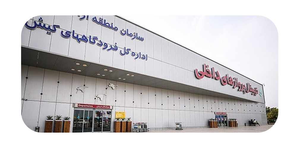 فرودگاه بین المللی کیش