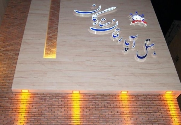 هتل آپارتمان ستارگان